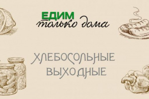 Хлебосольные выходные