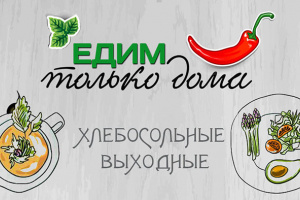 Хлебосольные выходные