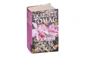 «Орхидея съела их всех», Скарлетт Томас
