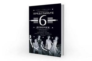 «Представьте 6 девочек», Лора Томпсон