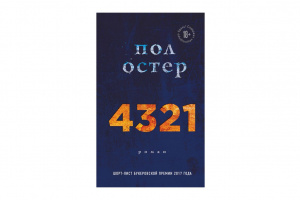 «4321», Пол Остер