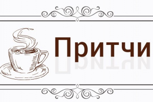 Один молодой монах мыл листья салата