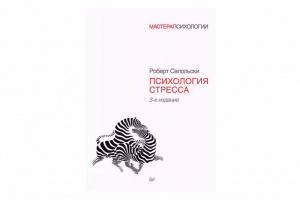 Рoбеpт Сaпoльcки «Πcихoлoгия cтpеcca»